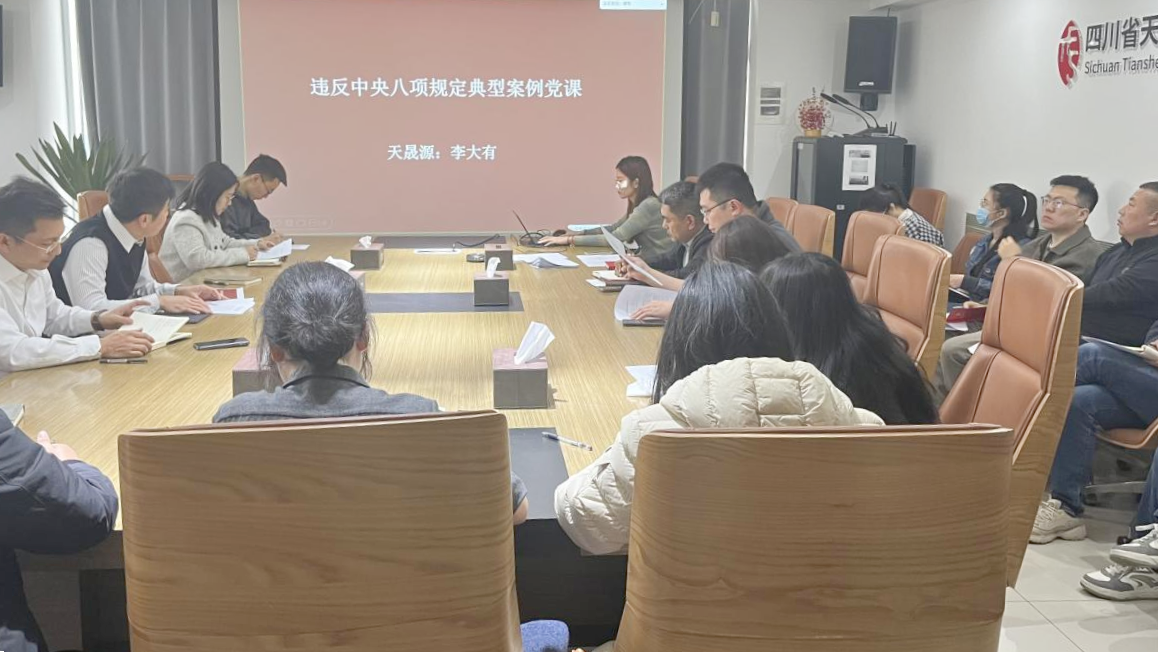 強化理論武裝 嚴肅黨內生活——天晟源黨支部召開黨員大會暨組織生活會
